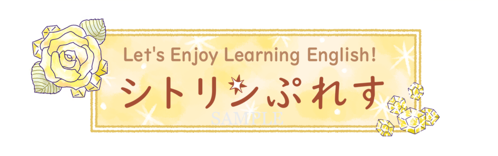 シトリンぷれす～Let's Enjoy Learning English!～