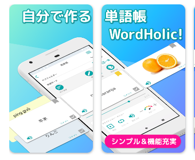 WordHolic!　英単語アプリ