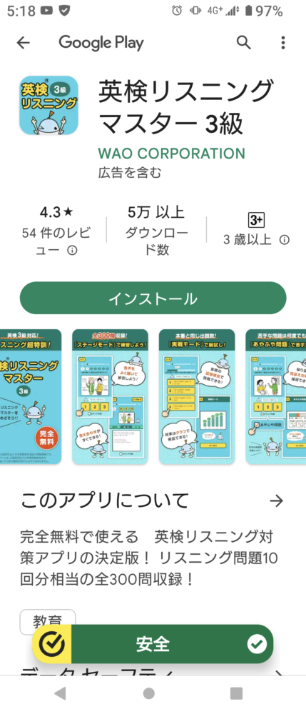 英検リスニングマスター３級　英語アプリ