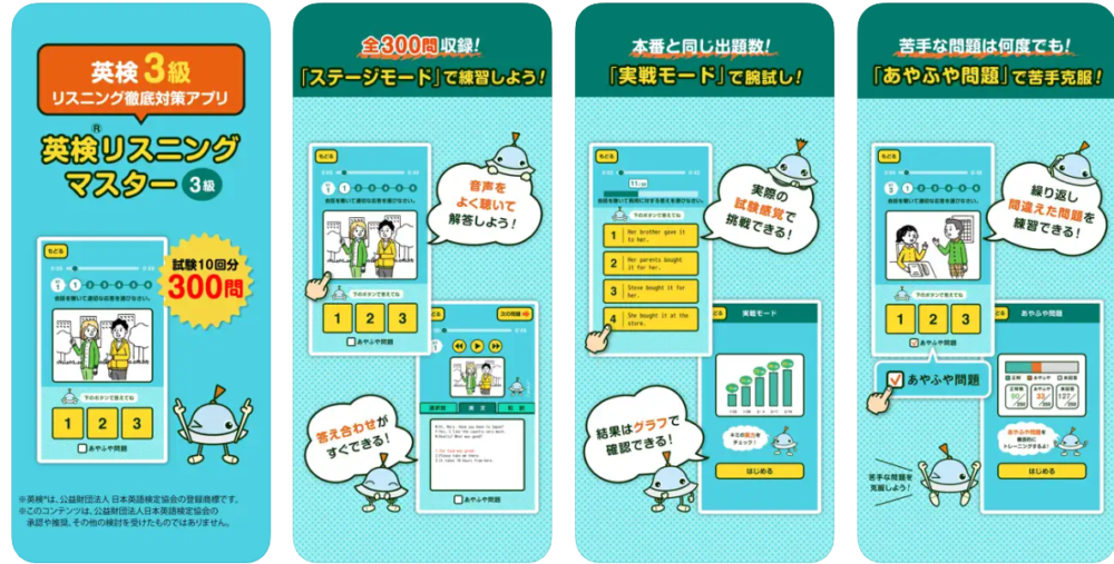 英検リスニングマスター3級 　英語アプリ